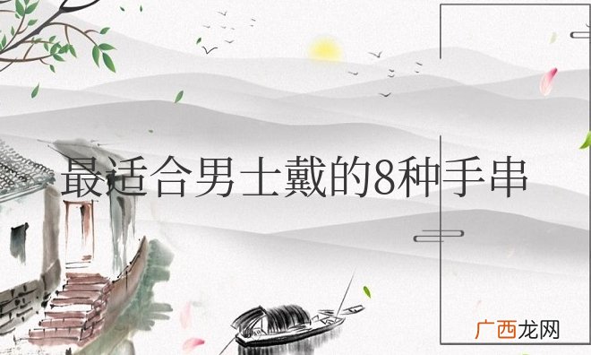最适合男士戴的8种手串招财