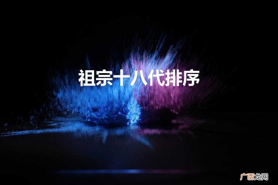 祖宗十八代，谱系传承 祖宗十八代排序