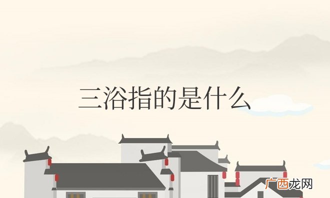 宝宝三浴指的是什么意思