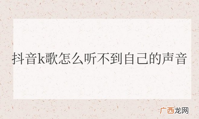 抖音k歌怎么听不到自己的声音
