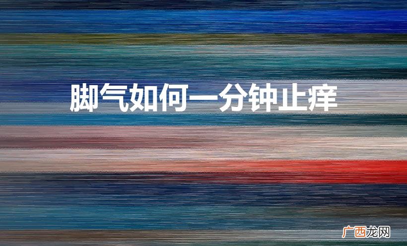 快速止痒，一分钟解决脚气 脚气如何一分钟止痒