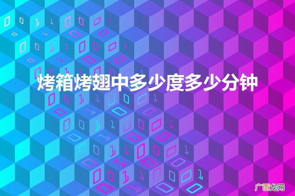 翅中烤箱温度和时间 烤箱烤翅中多少度多少分钟