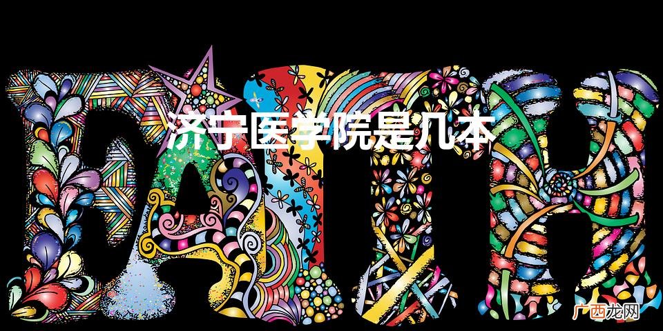 济宁医学院2022年录取分数线 济宁医学院是几本