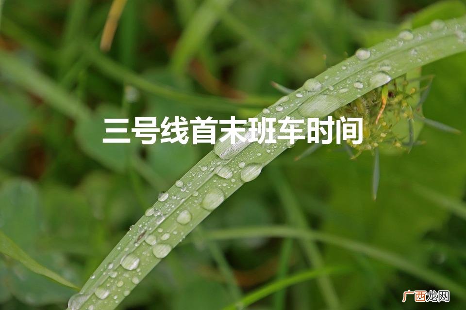 三号线地铁首末车时间 三号线首末班车时间