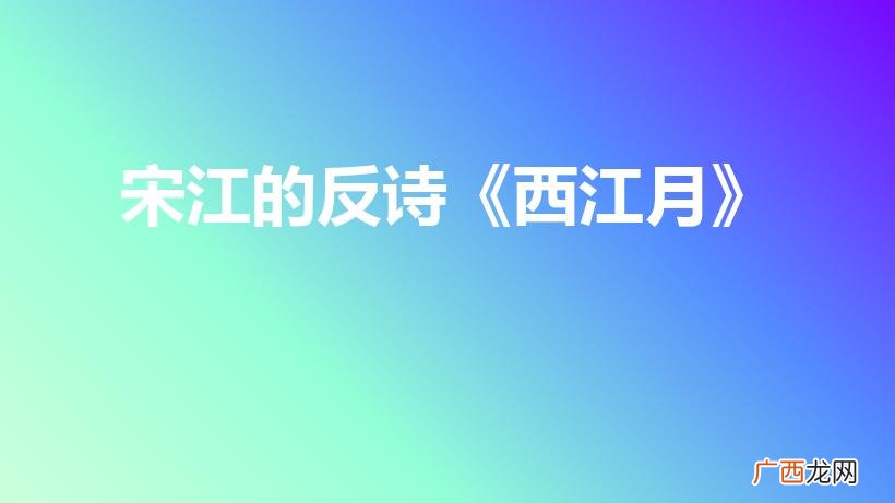 西江月宋江的反词和诗 宋江的反诗《西江月》