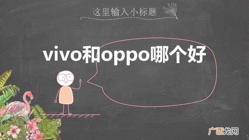 oppo和vivo手机哪个好 vivo和oppo哪个好