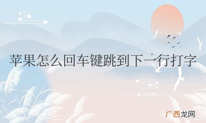 苹果怎么回车键跳到下一行打字微信