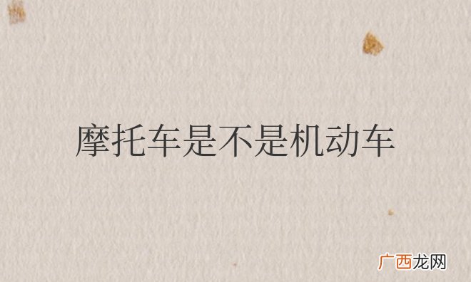 摩托车是不是机动车