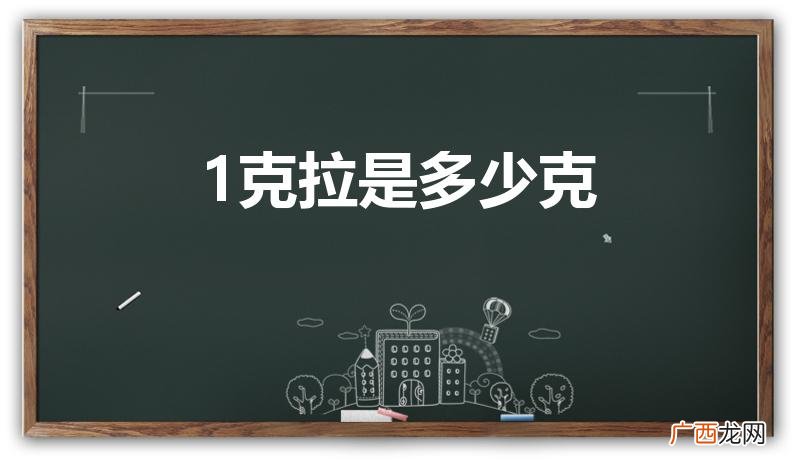 一克拉等于几克 1克拉是多少克