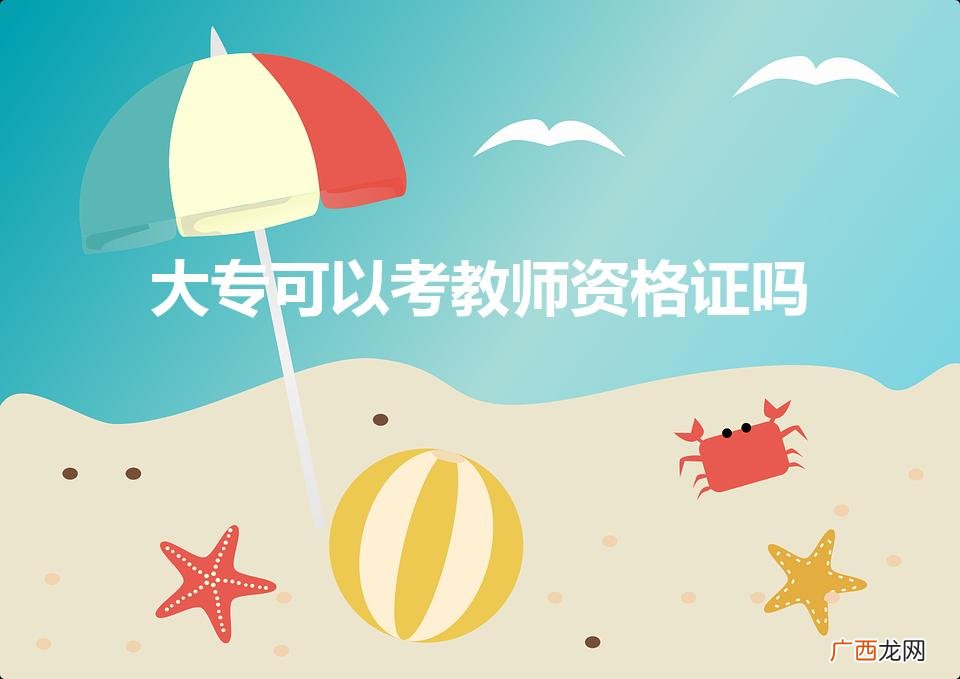 专科能考教师资格证吗 大专可以考教师资格证吗
