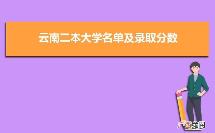 云南二本大学有哪些学校 云南二本大学有哪些