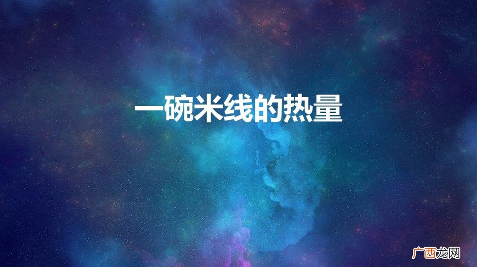一碗米线的热量相当于几碗饭 一碗米线的热量