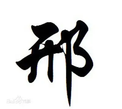 邢姓出自于哪里 邢姓氏的来源和历史简介