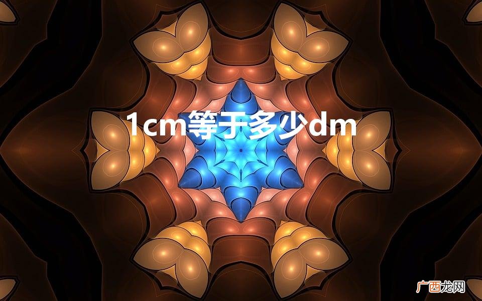 1厘米等于多少分米 1cm等于多少dm
