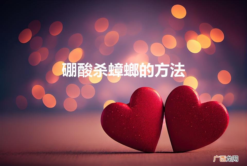 硼酸：有效杀蟑方法 硼酸杀蟑螂的方法