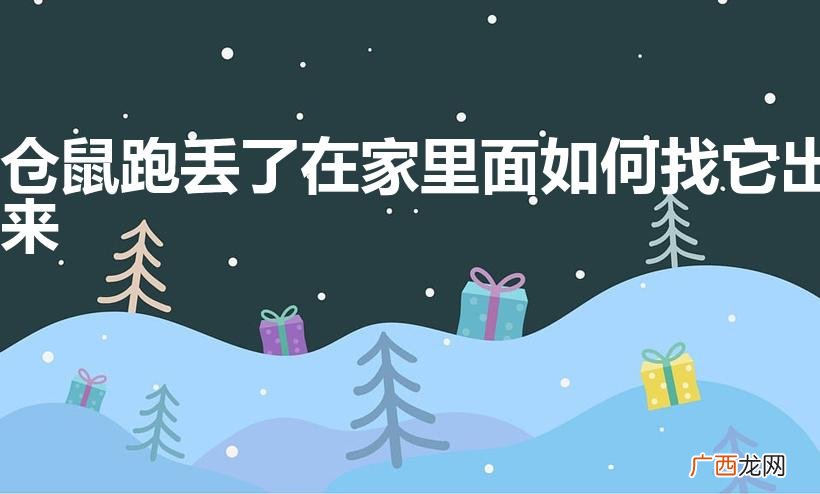 仓鼠丢了如何找回来 仓鼠跑丢了在家里面如何找它出来