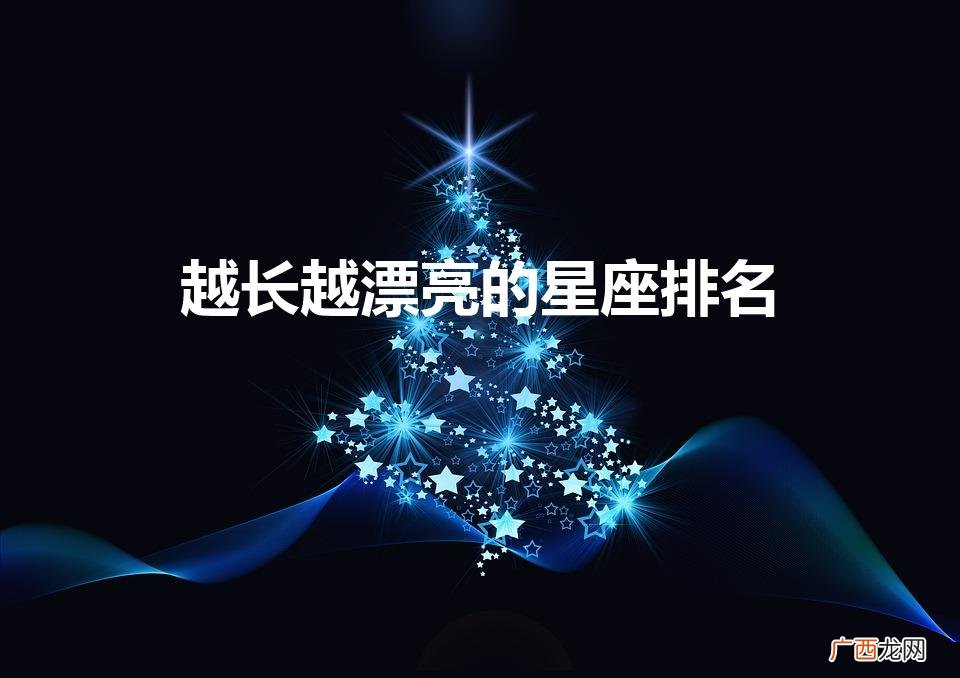 星座中的四大丑女 越长越漂亮的星座排名