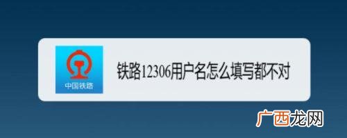 12306用户名怎么设置都不对