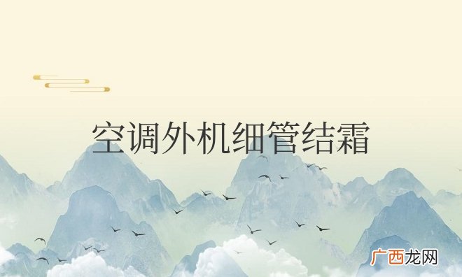 空调外机细管结霜是怎么回事