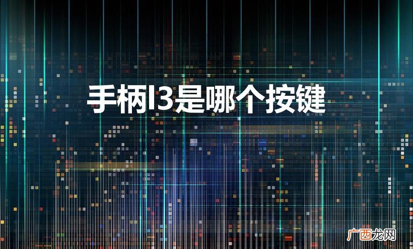 双人成行l3是哪个键 手柄l3是哪个按键