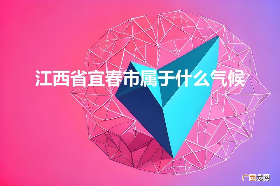 江西省宜春市属于什么气候