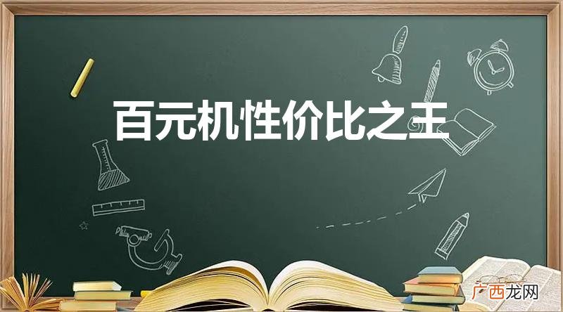 性价比高的百元机推荐 百元机性价比之王