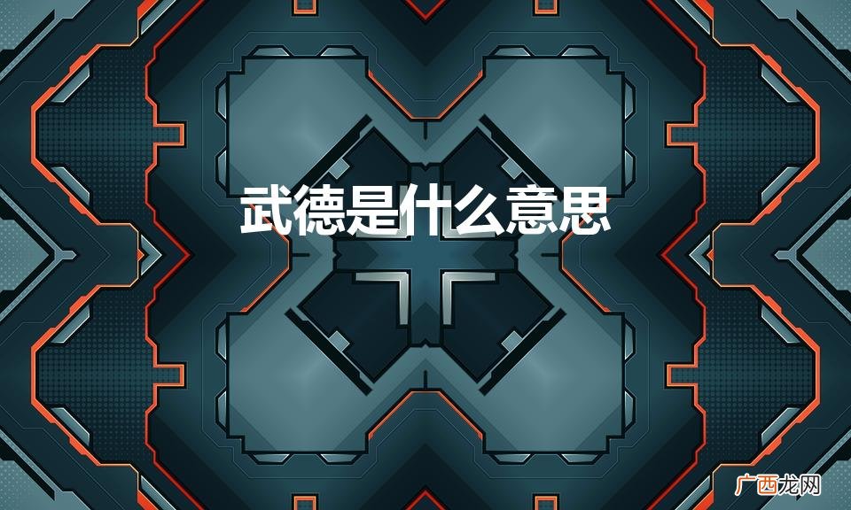 武德是什么意思 武德的意思 武德是什么意思