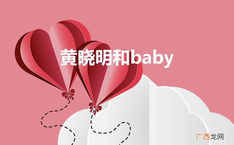 黄晓明和baby官宣离的婚是真的吗 黄晓明和baby