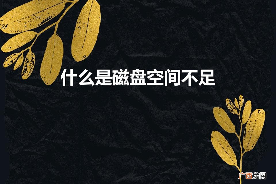 “手机磁盘空间不足!”是什么意思 什么是磁盘空间不足