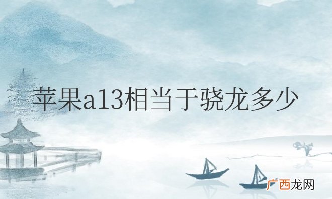 苹果a13相当于骁龙多少处理器