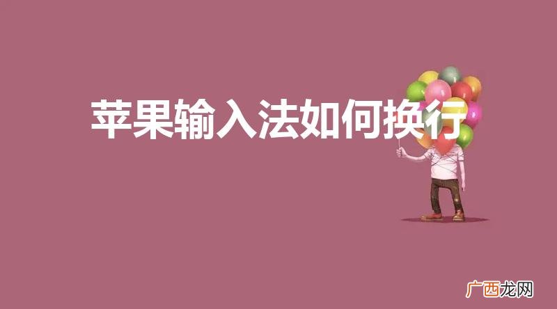 苹果手机输入法怎么换行 苹果输入法如何换行