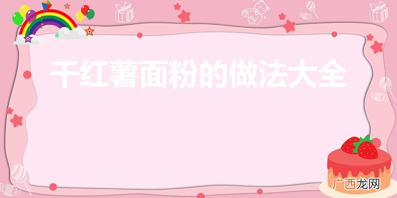 干红薯粉怎么做好吃又简单 干红薯面粉的做法大全