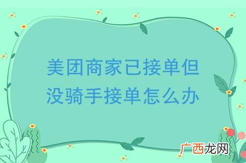 外卖没有骑手接单怎么办餐都做好了 外卖没有骑手接单怎么办