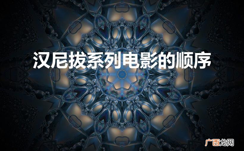 《汉尼拔》系列电影的顺序是什么 汉尼拔系列电影的顺序