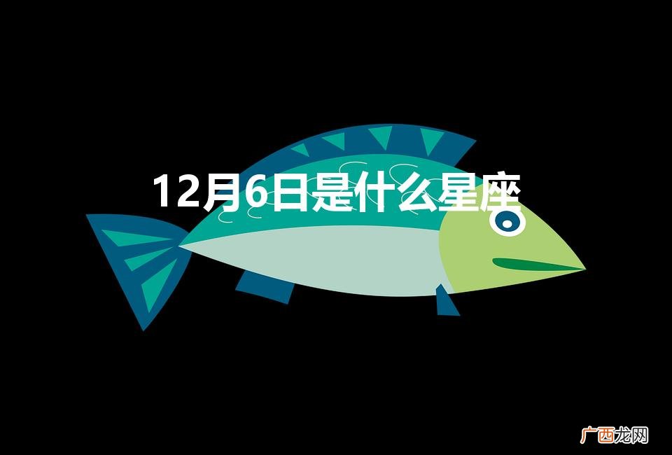 12月6日是什么星座的人 12月6日是什么星座
