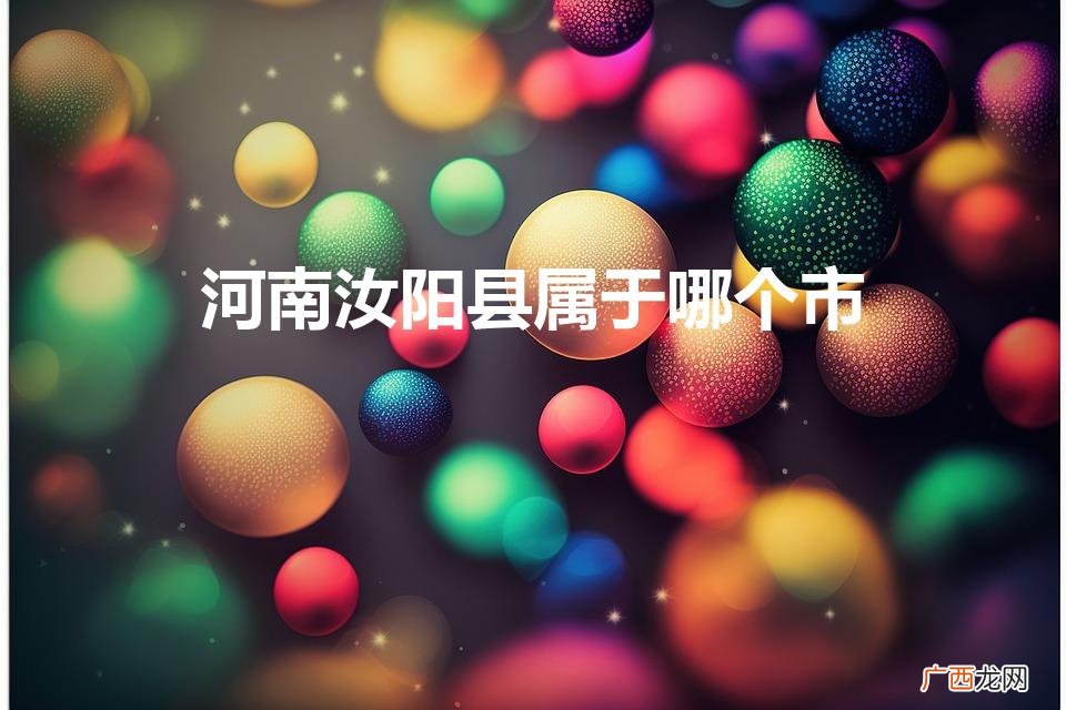 汝阳是哪个省哪个市的 河南汝阳县属于哪个市
