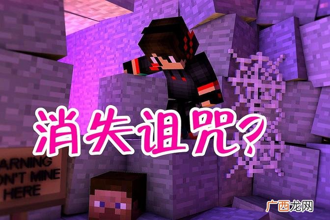 保留物品栏还会生效吗 我的世界消失诅咒有什么用
