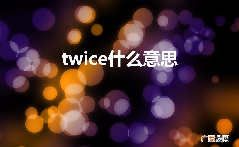 twice英语 twice什么意思