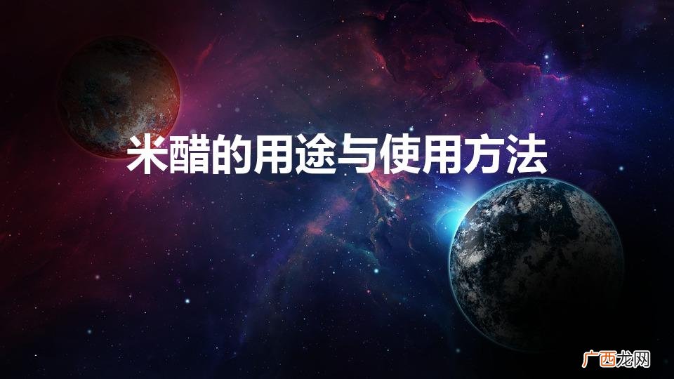 怎样使用米醋才能更有利于健康 米醋的用途与使用方法