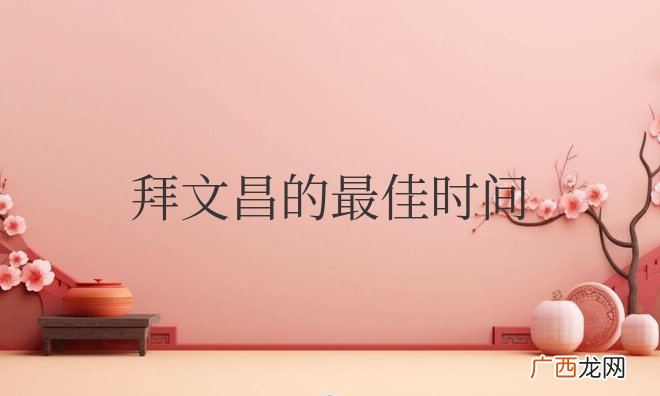 拜文昌的最佳时间？上午还是下午合适？