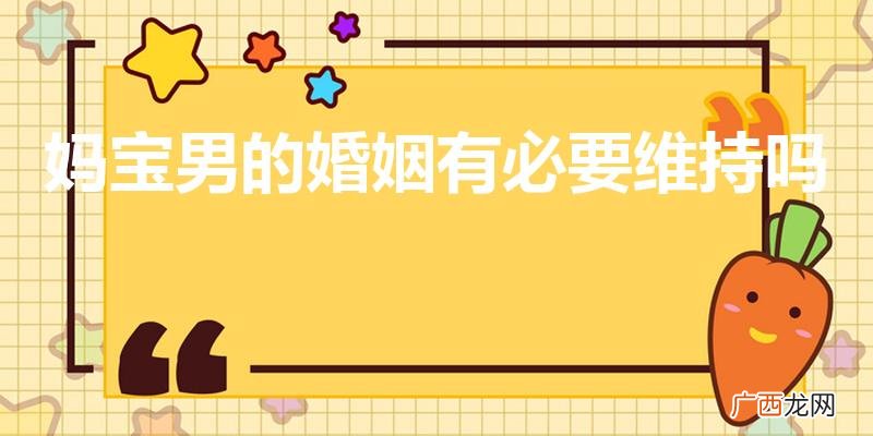 妈宝男的婚姻有必要维持吗