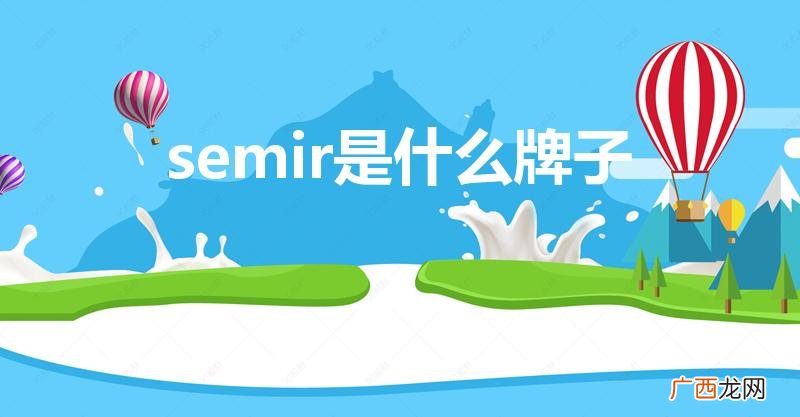 森马是什么档次 semir是什么牌子