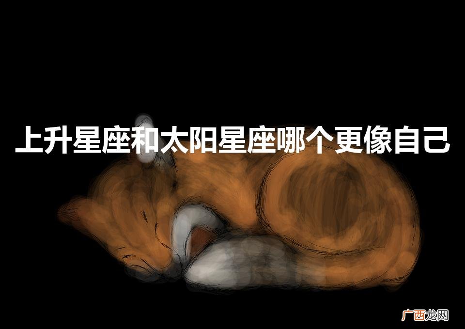 上升星座更像自己吗 上升星座和太阳星座哪个更像自己