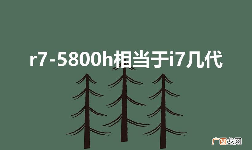 r7-5800h相当于i7几代