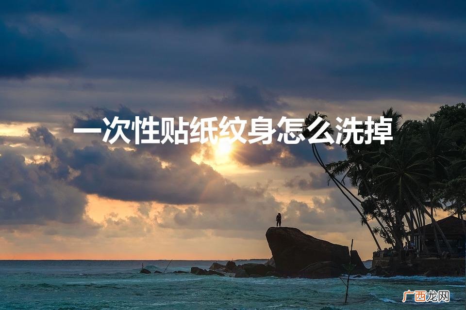 一次性纹身怎样快速洗掉 一次性贴纸纹身怎么洗掉