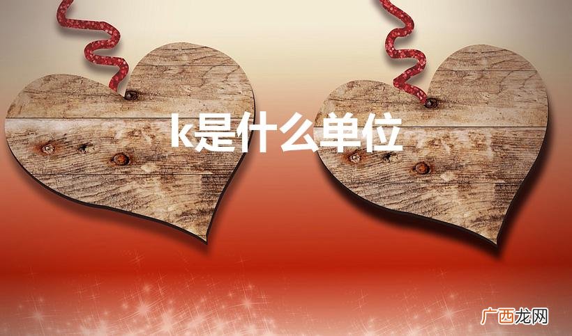 K是什么重量单位 k是什么单位