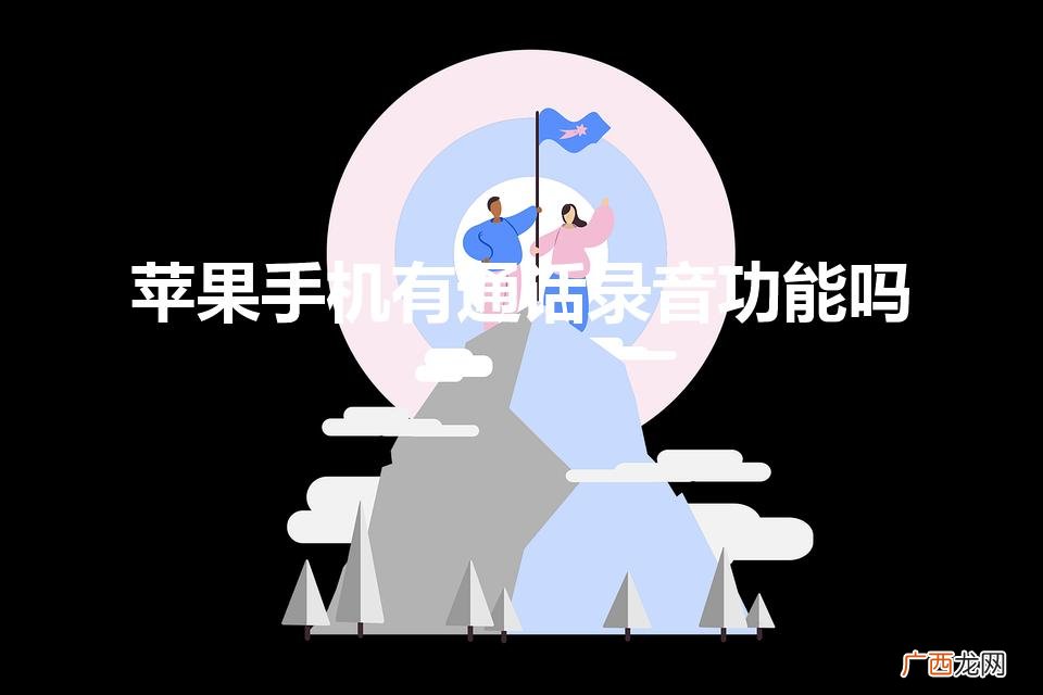 苹果手机能通话录音吗 苹果手机有通话录音功能吗