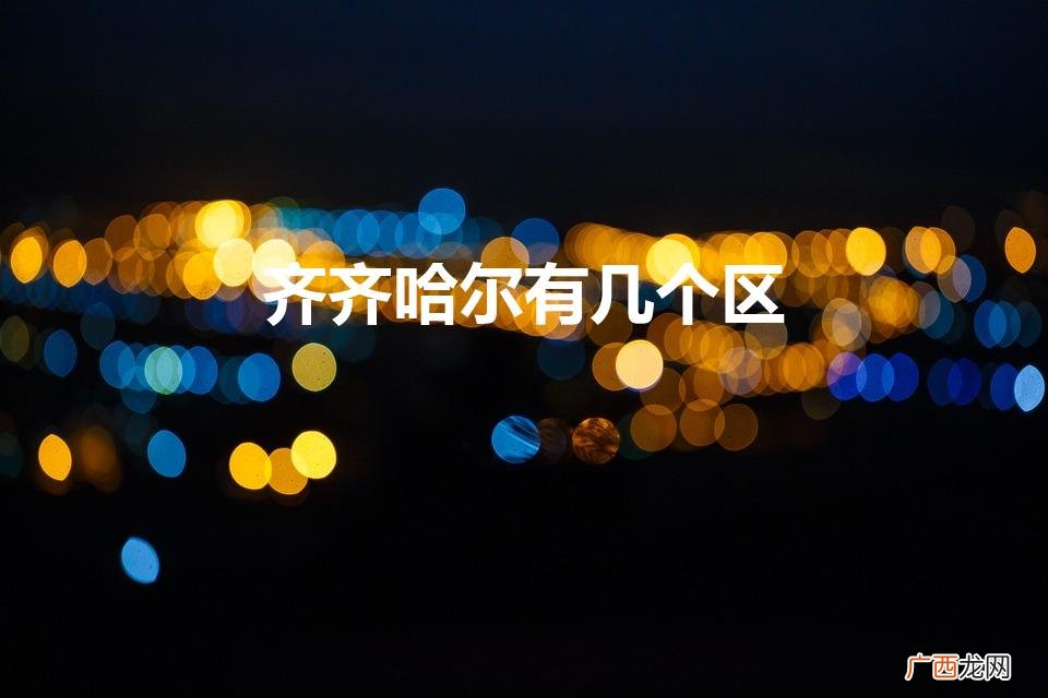 齐齐哈尔有几个区
