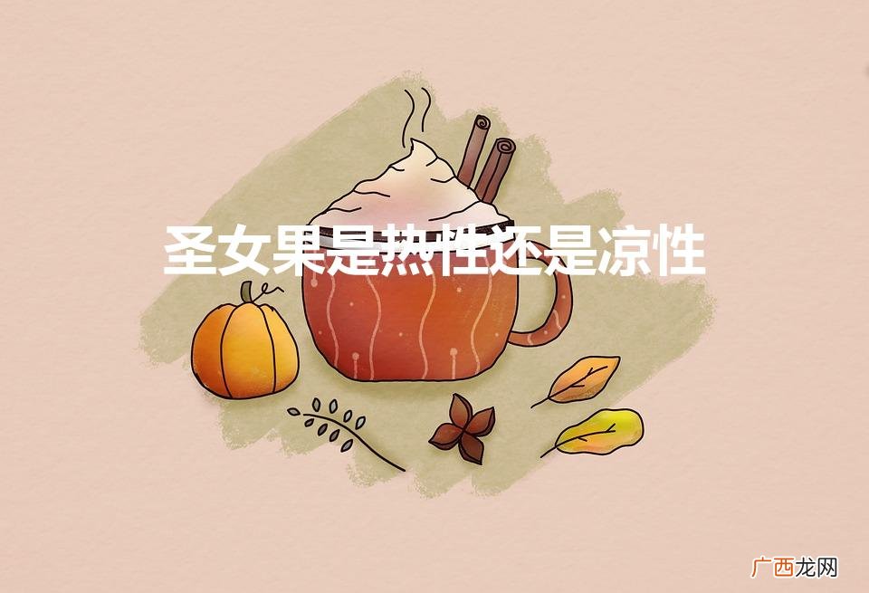 千禧果是热性还是凉性 圣女果是热性还是凉性