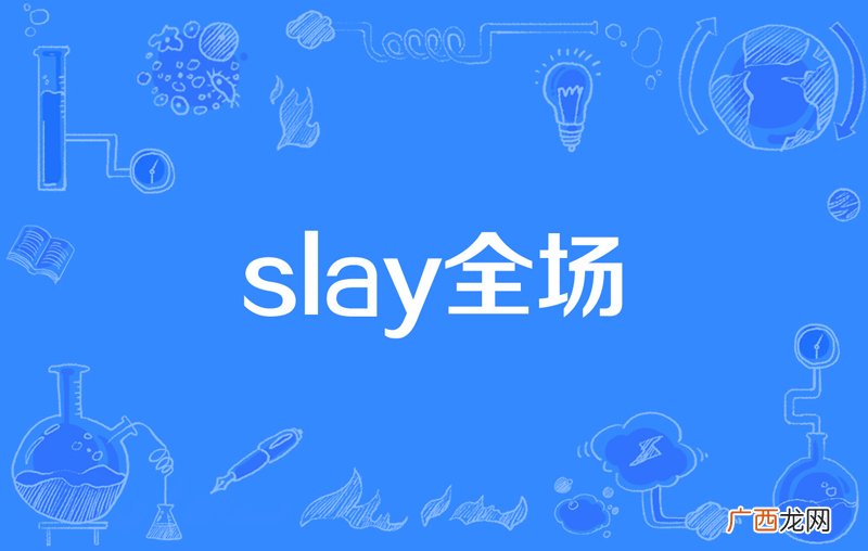 网络用语全场slay是什么梗 slay是什么意思
